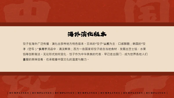 红色手绘简约插画风中国饺子介绍PPT模板