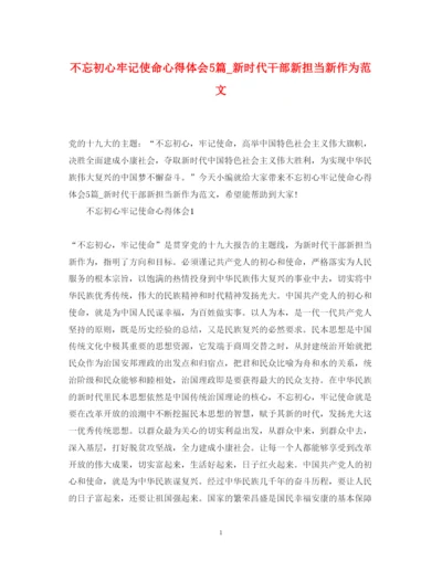 精编不忘初心牢记使命心得体会5篇_新时代干部新担当新作为范文.docx