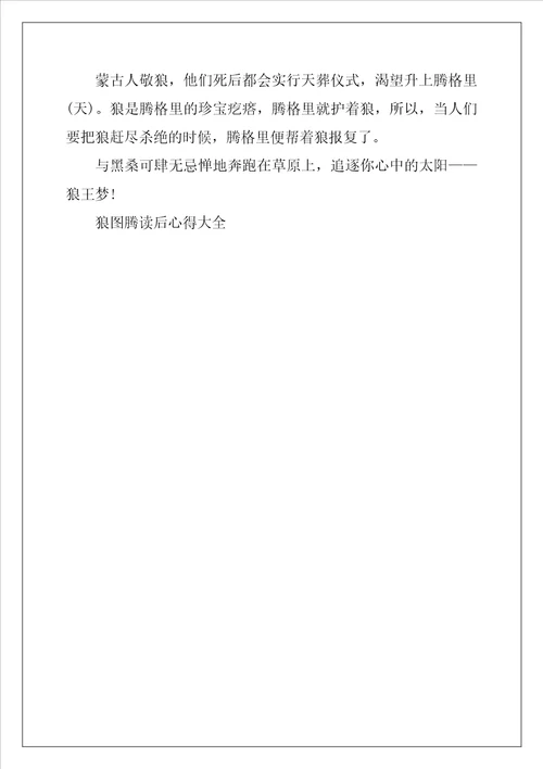 2022年狼图腾读后心得大全