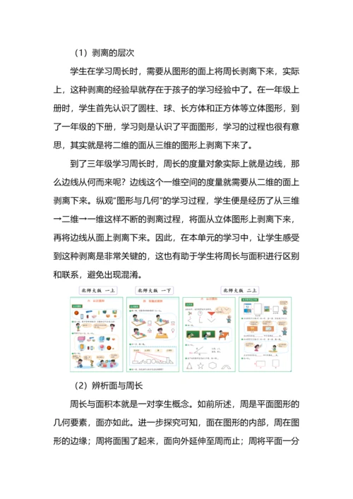 “什么是周长”大单元教学设计.docx