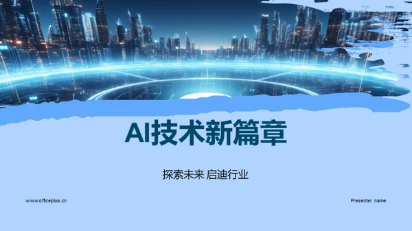 AI技术新篇章