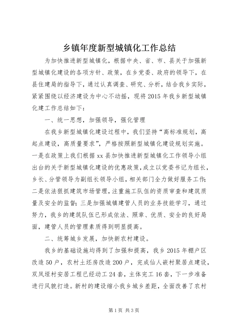 乡镇年度新型城镇化工作总结.docx