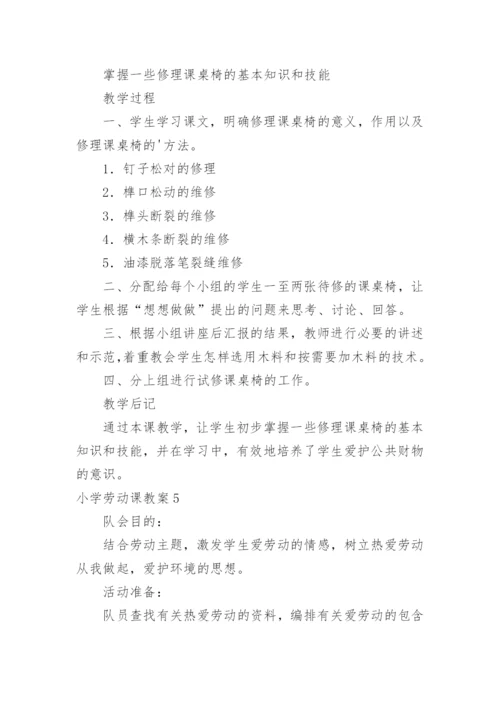 小学劳动课教案.docx