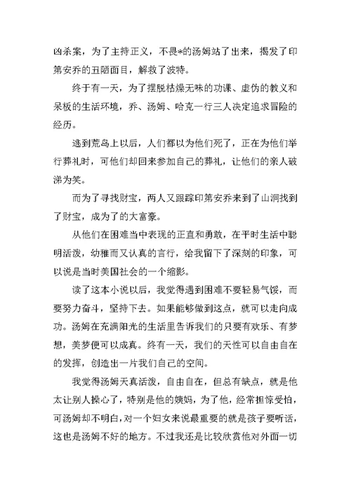 《汤姆索亚历险记》的读后感四篇范文