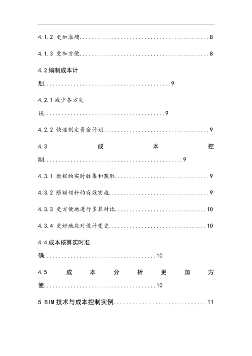 BIM技术在建设项目成本控制中的应用8.docx