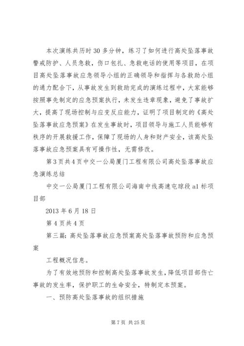 高处坠落事故应急演练方案.docx