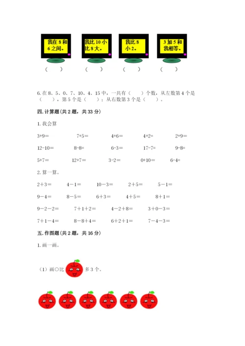 人教版一年级上册数学期末测试卷含答案【典型题】.docx