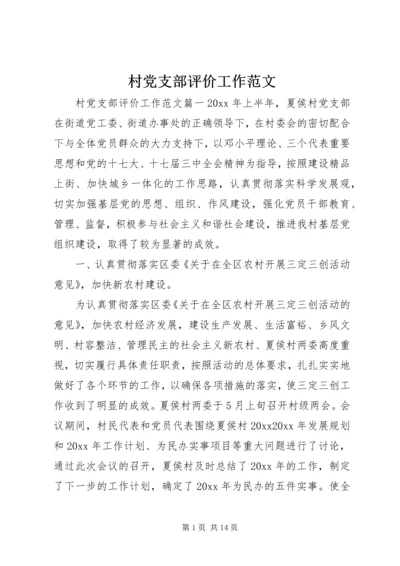 村党支部评价工作范文.docx