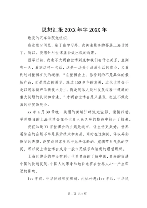 思想汇报20XX年字20XX年 (2).docx