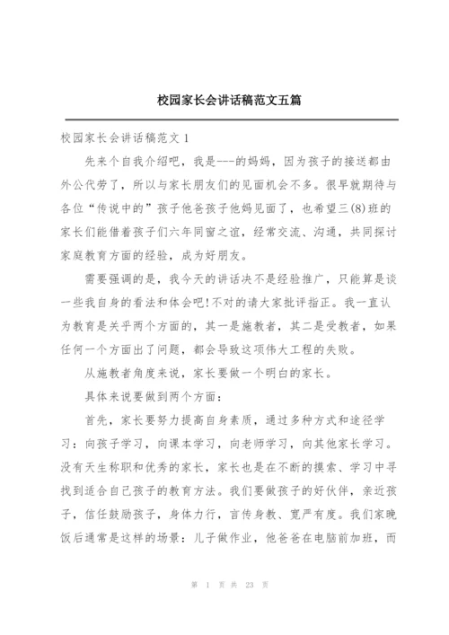 校园家长会讲话稿范文五篇.docx