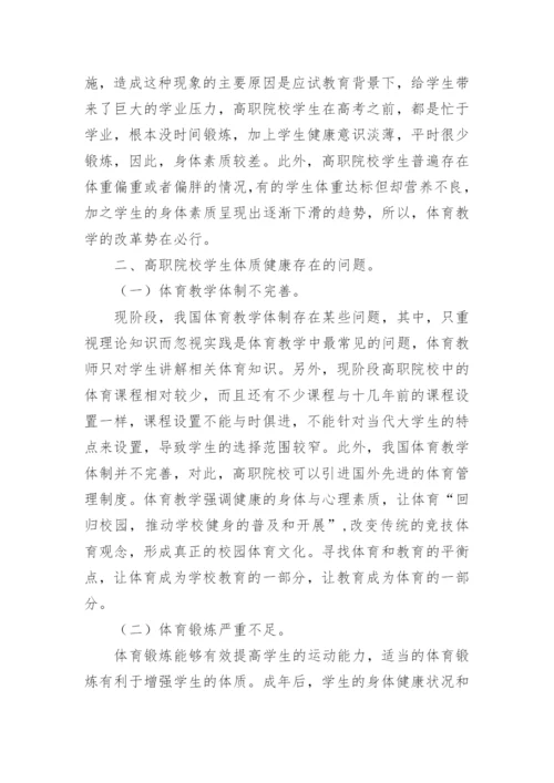 大学学生体质健康存在的问题及改善措施论文.docx