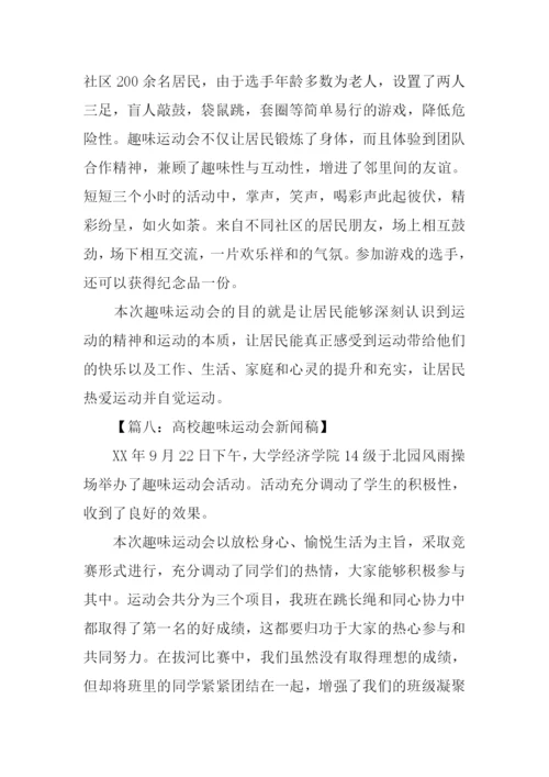 趣味运动会新闻稿.docx