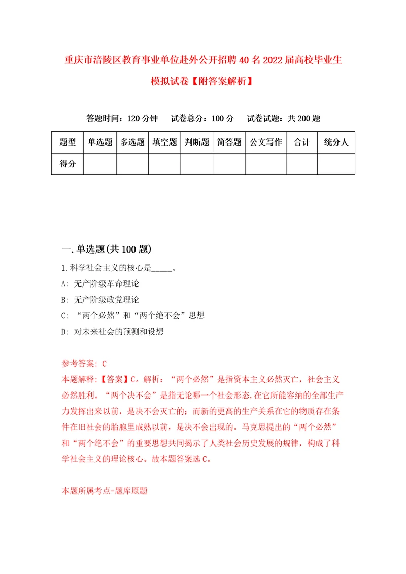 重庆市涪陵区教育事业单位赴外公开招聘40名2022届高校毕业生模拟试卷附答案解析5