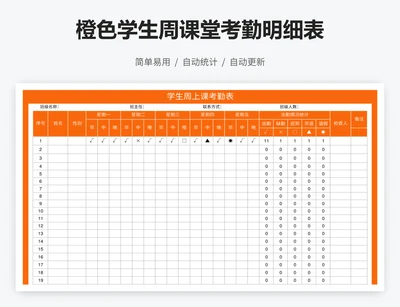 橙色学生周课堂考勤明细表