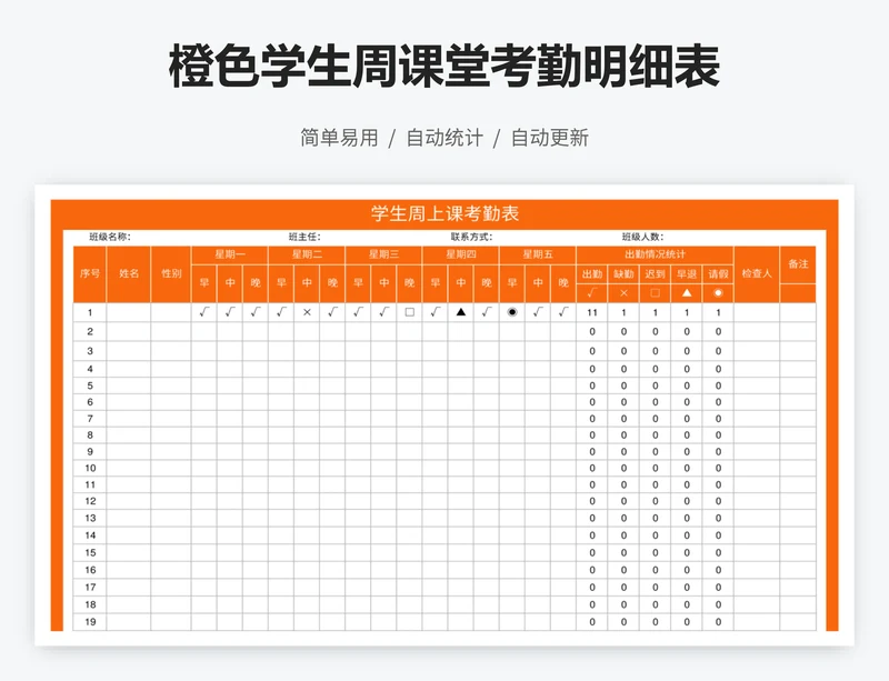 橙色学生周课堂考勤明细表