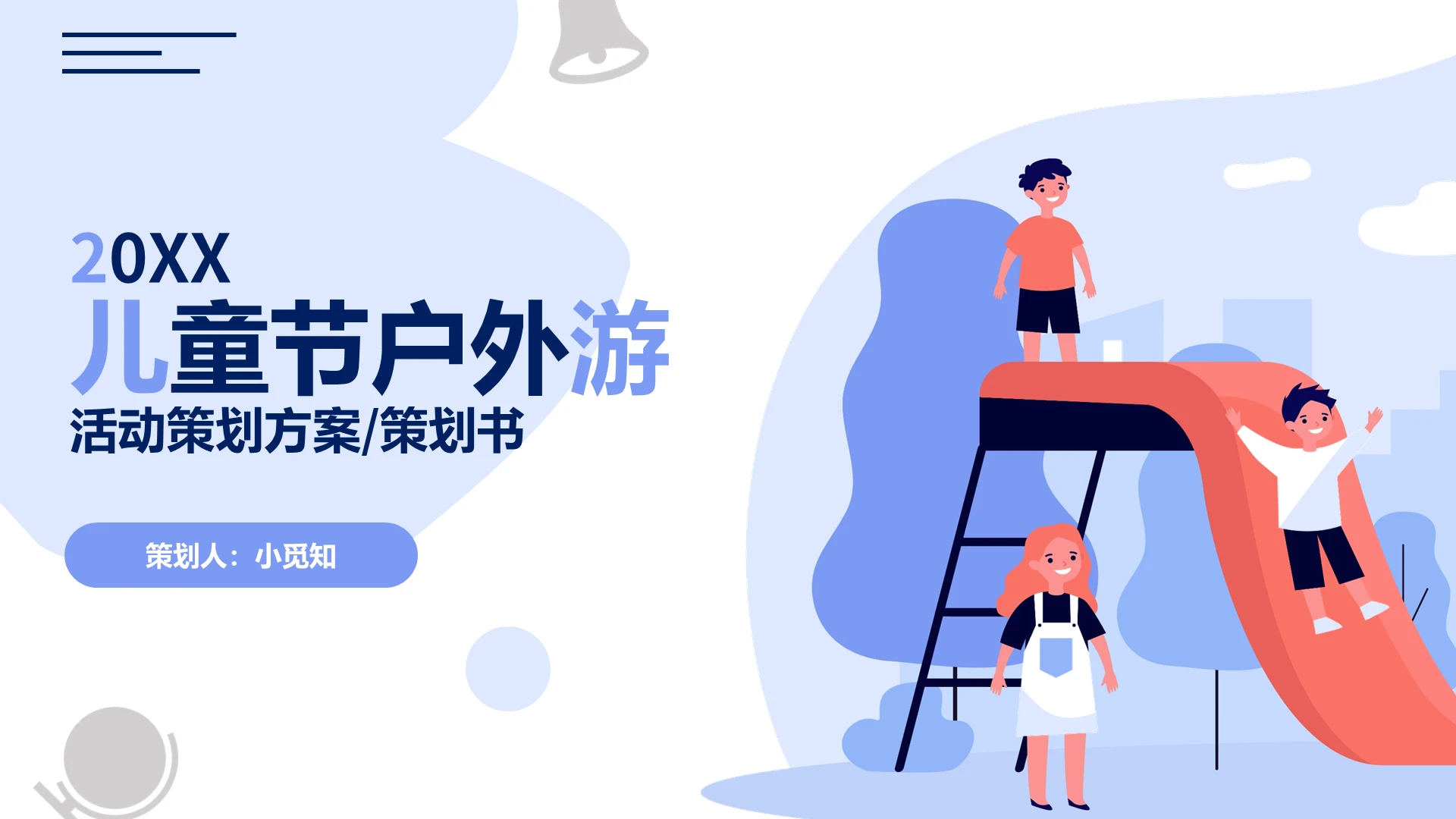 浅色简约幼儿园户外活动方案模板