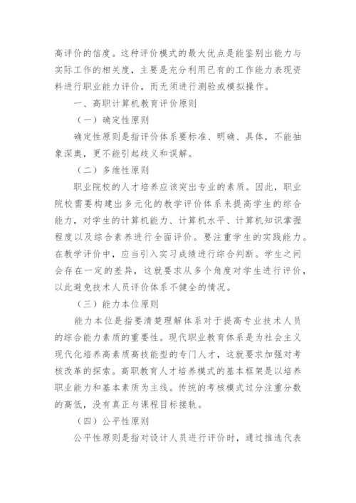 高职计算机教育评价体系方法探讨论文.docx