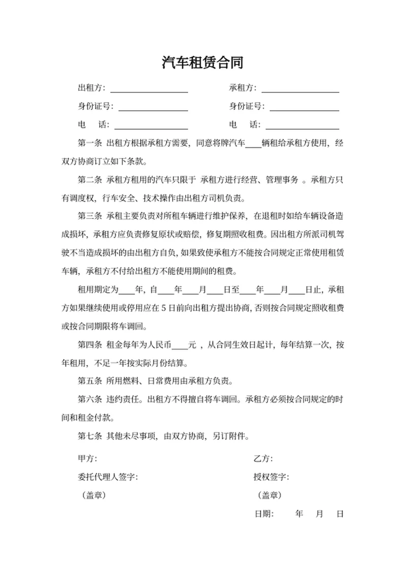汽车租赁合同