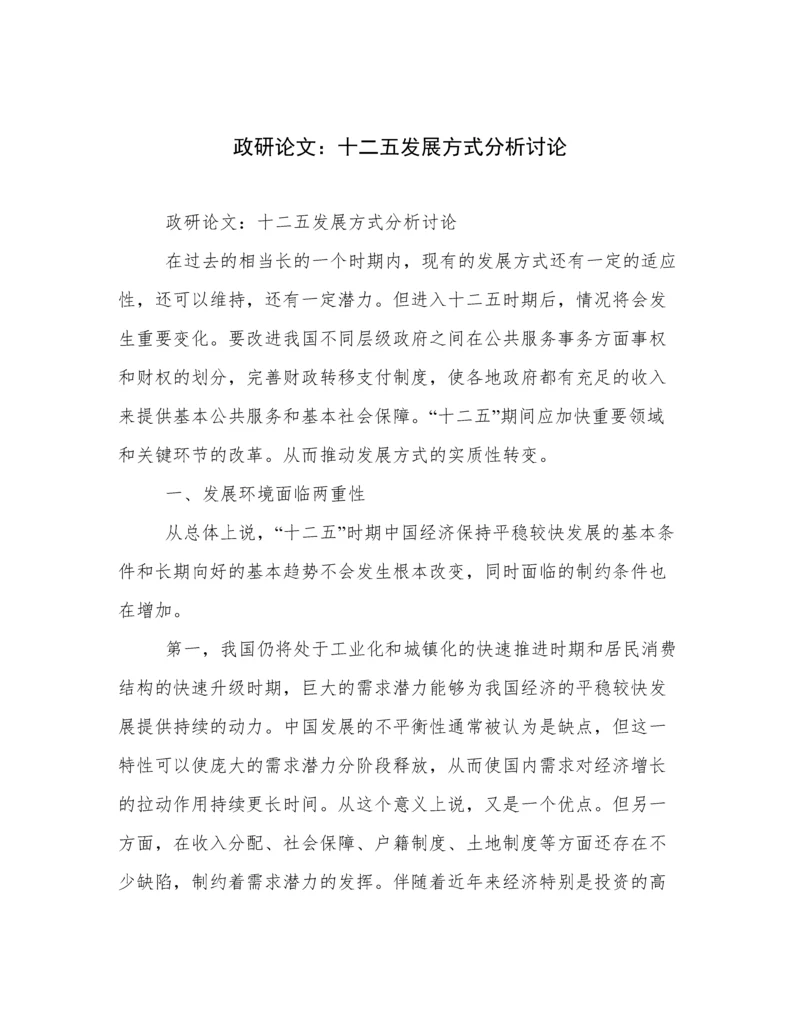 政研论文：十二五发展方式分析讨论.docx