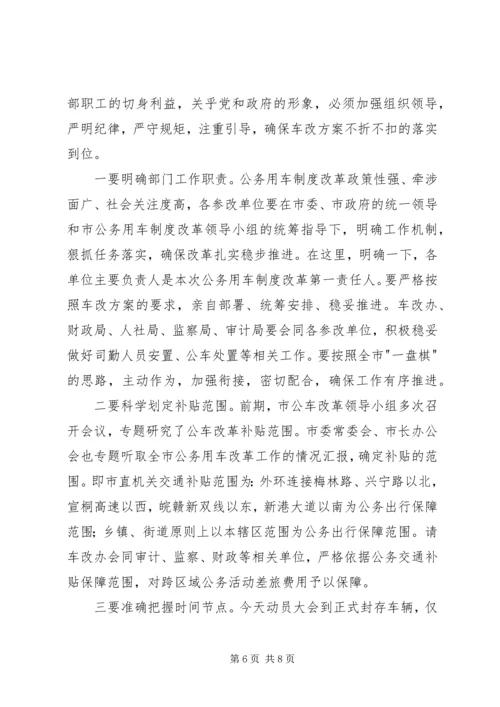 副市长在全市公务用车制度改革动员大会的讲话.docx