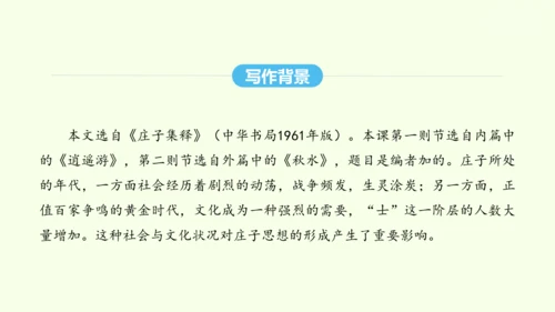 第21课《庄子》二则 统编版语文八年级下册 同步精品课件