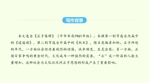第21课《庄子》二则 统编版语文八年级下册 同步精品课件