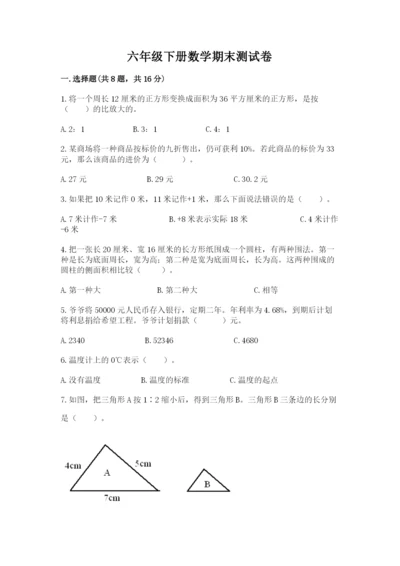 六年级下册数学期末测试卷含答案（b卷）.docx
