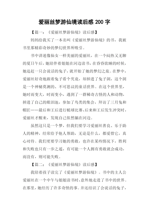 爱丽丝梦游仙境读后感200字.docx