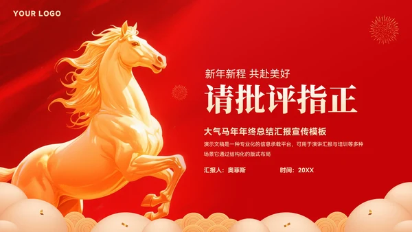 创意大气马年年终总结汇报模板