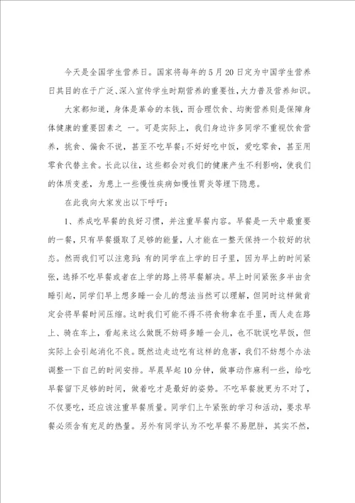全国学生营养日国旗下讲话稿三篇