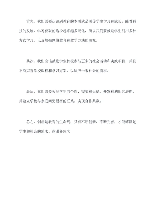 怎么样给教师开会发言提纲