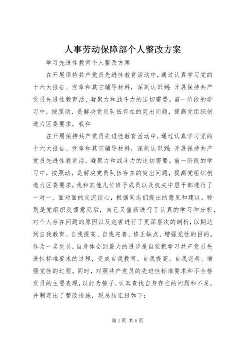 人事劳动保障部个人整改方案.docx