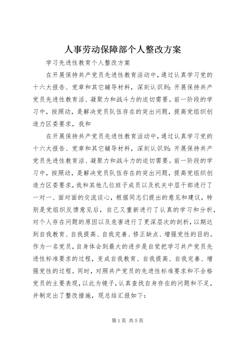 人事劳动保障部个人整改方案.docx