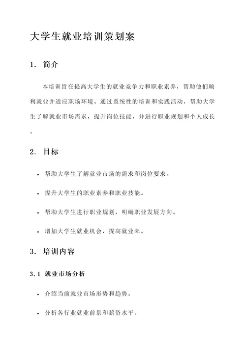 大学生就业培训策划案