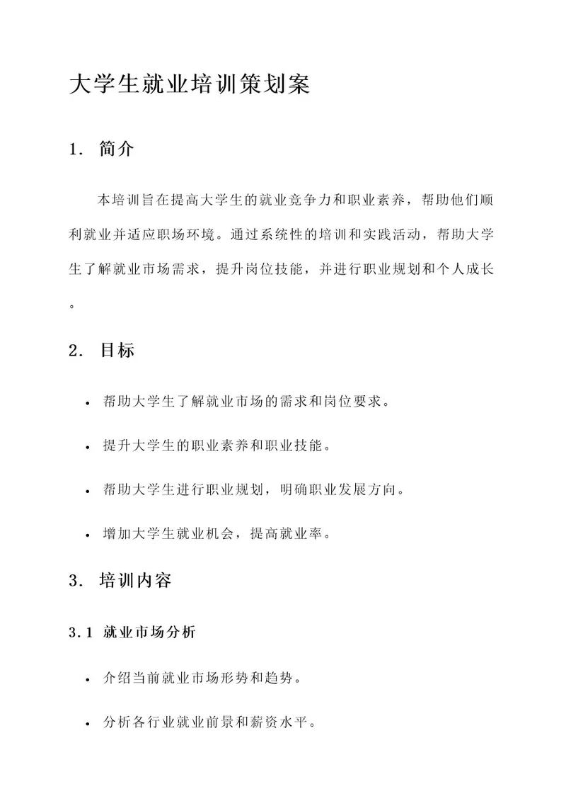 大学生就业培训策划案