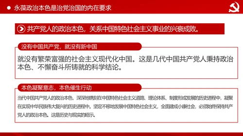 永葆共产党人的政治本色做合格党员PPT模板