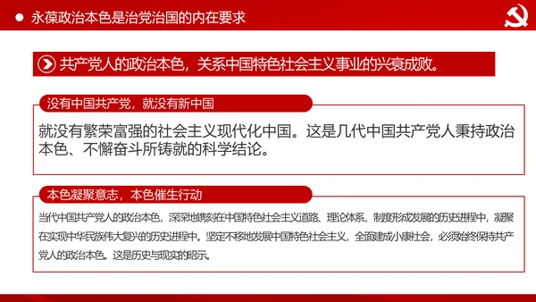 永葆共产党人的政治本色做合格党员PPT模板