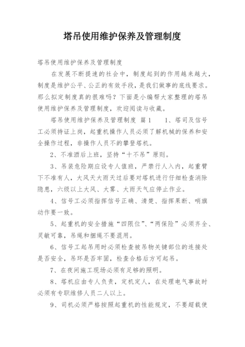 塔吊使用维护保养及管理制度.docx