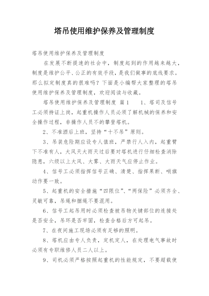 塔吊使用维护保养及管理制度.docx