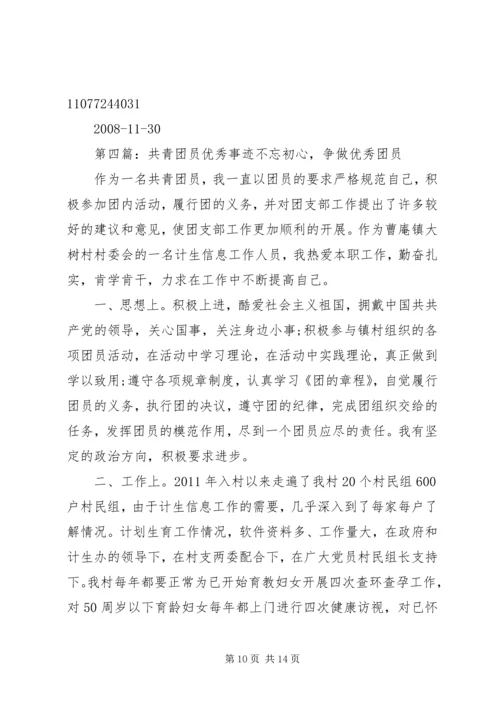优秀共青团员事迹_1.docx