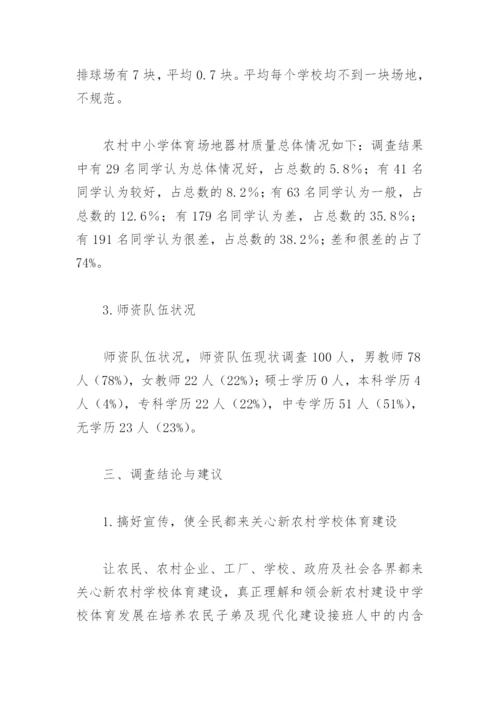 对农村中小学体育教学设施的研究.docx