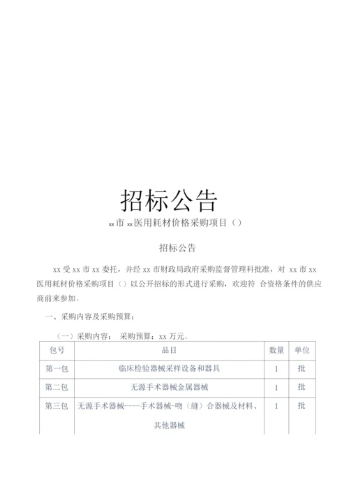 医用耗材价格采购项目招标文件(参考).docx