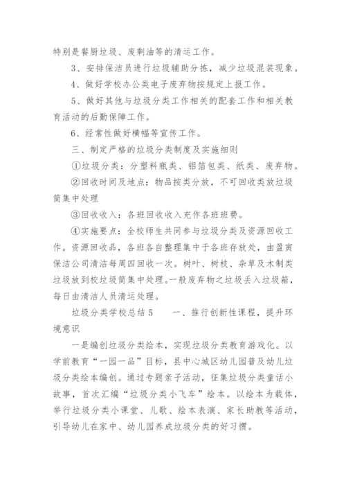 垃圾分类学校总结.docx