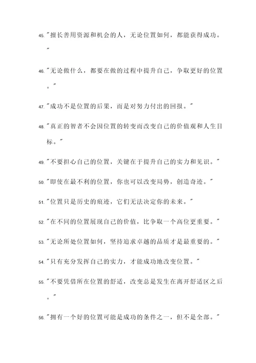 关于位置不重要的名言警句