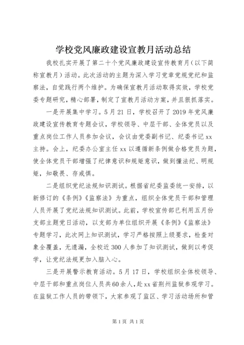 学校党风廉政建设宣教月活动总结.docx