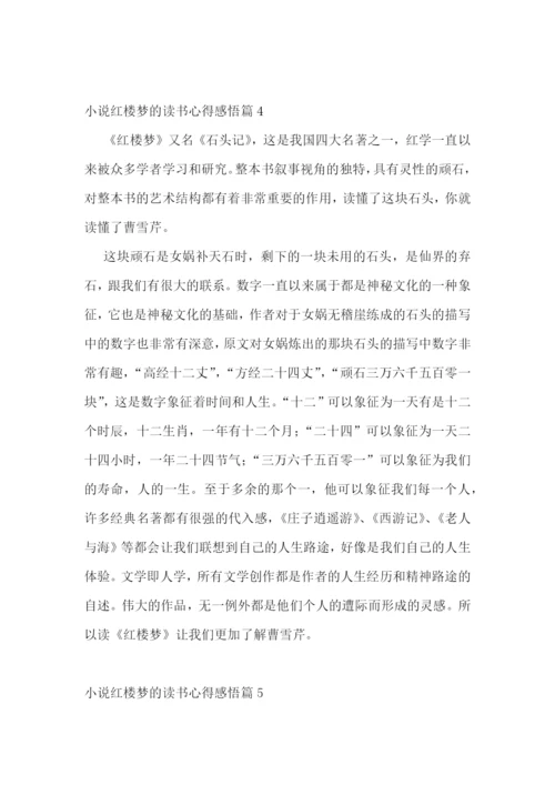 小说红楼梦的读书心得感悟.docx