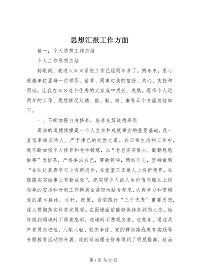 思想汇报工作方面.docx