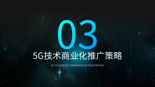 蓝黑色科技风5G技术商业方案PPT