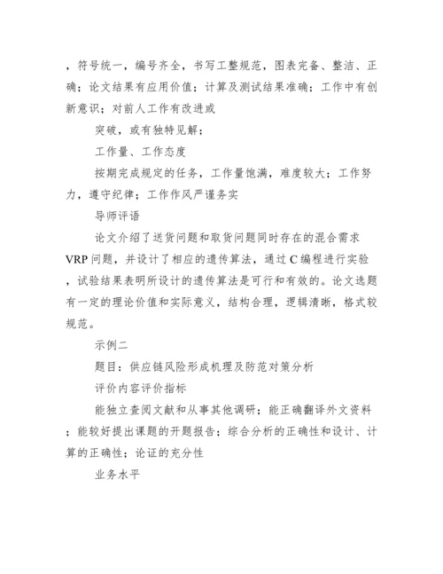 毕业论文评审意见导师意见例文模板.docx