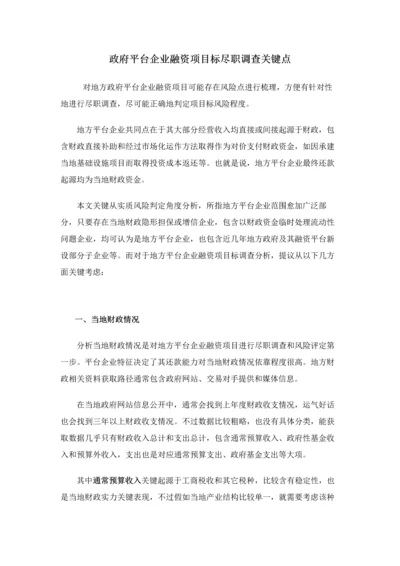 平台公司融资优质项目的尽职专项调查要点.docx